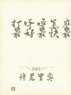 打呼噜怎么治疗最好最快最有效中医