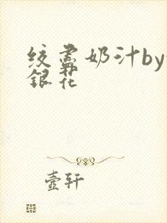 绞尽奶汁by金银花封面