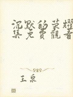 沉默的荣耀第8集免费观看封面