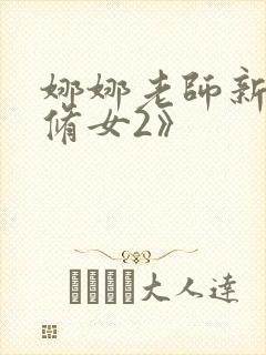 娜娜老师新剧《修女2》