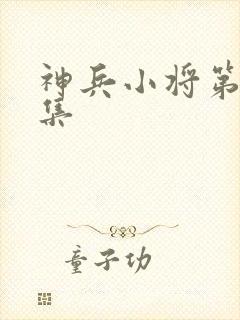 神兵小将第23集