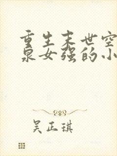 重生末世空间灵泉女强的小说