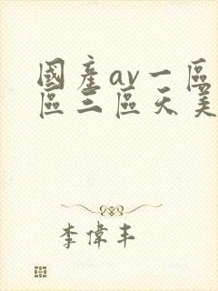 国产av一区二区三区天美