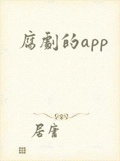 腐剧的app