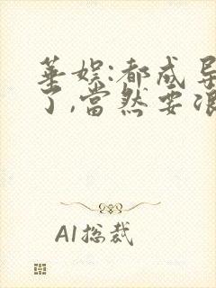 华娱:都成导演了,当然要浪