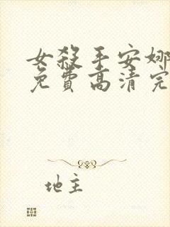 女杀手安娜电影免费高清完整版在线观看