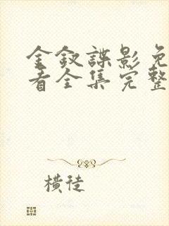 金钗谍影免费观看全集完整版