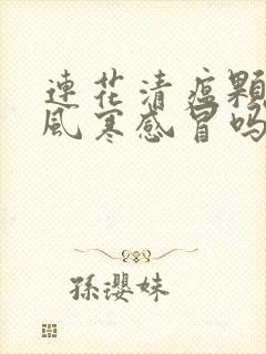 连花清瘟颗粒治风寒感冒吗