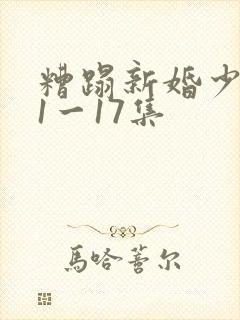 糟蹋新婚少妇第1一17集