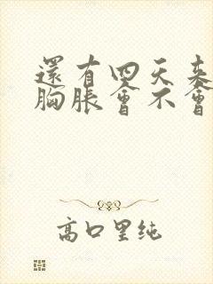 还有四天来姨妈胸胀会不会怀孕了吗