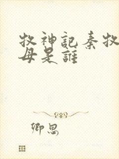 牧神记秦牧的父母是谁