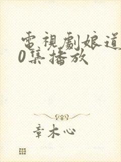 电视剧娘道第70集播放封面