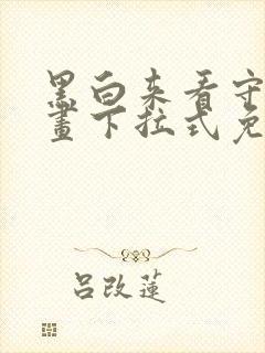 黑白来看守所漫画下拉式免费观看