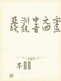 亚洲中文字幕在线观看四区封面