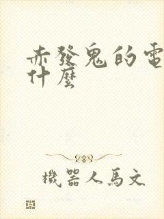 赤发鬼的电影叫什么