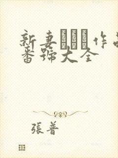 新妻ゆうか作品番号大全