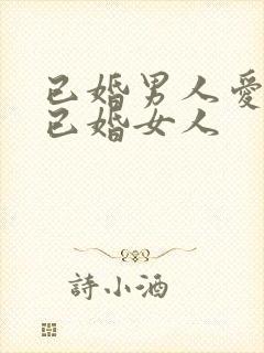 已婚男人爱上了已婚女人