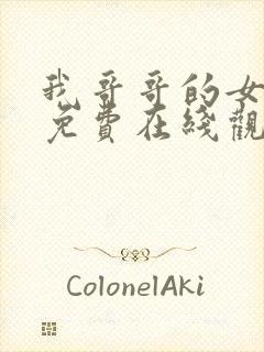 我哥哥的女朋友免费在线观看