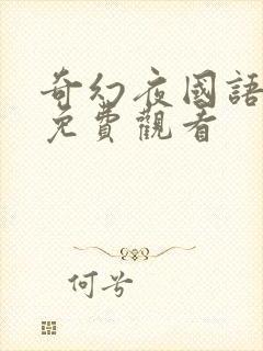 奇幻夜国语高清免费观看