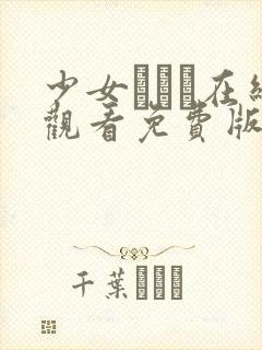 少女たちよ在线观看免费版动漫