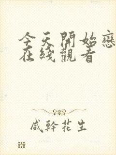 今天开始恋爱吧在线观看封面