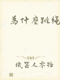 为什么跳绳漏尿