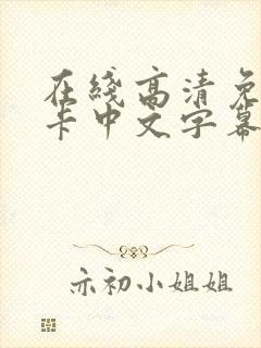 在线高清免费不卡中文字幕