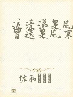 流清涕是风热感冒还是风寒