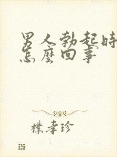 男人勃起时间短怎么回事