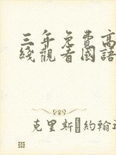 三年免费高清在线观看国语