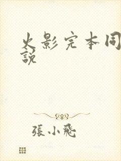 火影完本同人小说封面