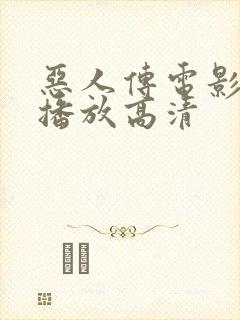 恶人传电影在线播放高清