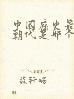 中国历史最长的朝代是哪个朝代封面