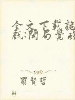 全文下载诡异游戏:开局觉醒bug级天赋封面