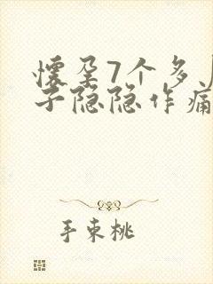 怀孕7个多月肚子隐隐作痛正常吗