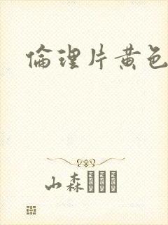 伦理片黄色一级