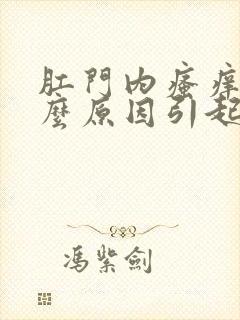 肛门内瘙痒是什么原因引起的,怎么治疗