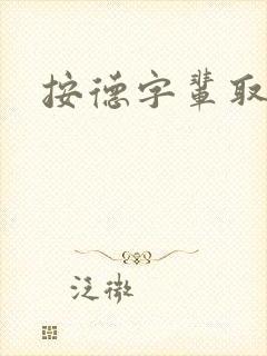 按德字辈取名封面