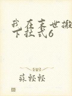 我在末世搬金砖下拉式6