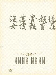 没落贵族琉璃川女仆教育在线观看