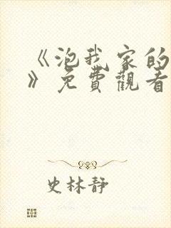 《泡我家的辣妹》免费观看动漫全集