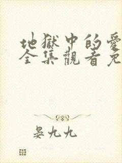 地狱中的爱动漫全集观看免费高清