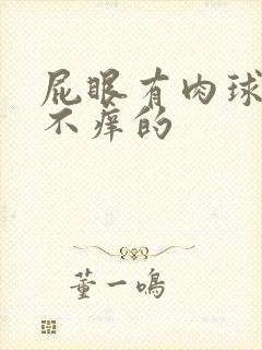 屁眼有肉球不疼不痒的