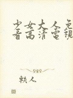 少女大人免费观看高清电视剧韩剧