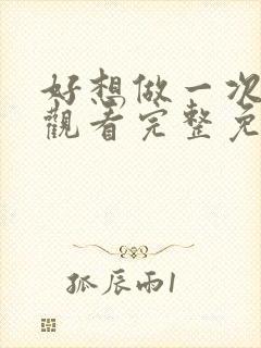 好想做一次在线观看完整免费高清原声