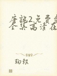 唐诡2免费观看全集高清在线