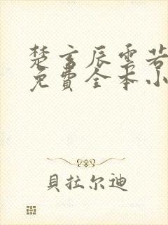 楚玄辰云若月的免费全本小说