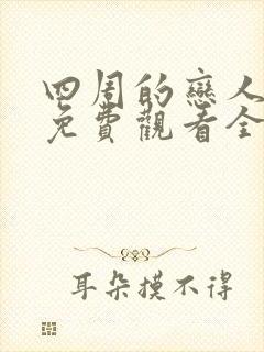 四周的恋人动漫免费观看全集在线