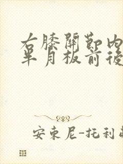 右膝关节内外侧半月板前后角变性