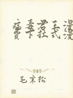 病毒君王漫画免费下拉式漫画星球